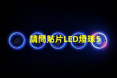 請問貼片LED燈珠5050RGB那一家質量可靠？5050的具體參數？